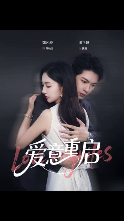 心跳漏拍&爱意重启（57集）张正越＆魏凡舒