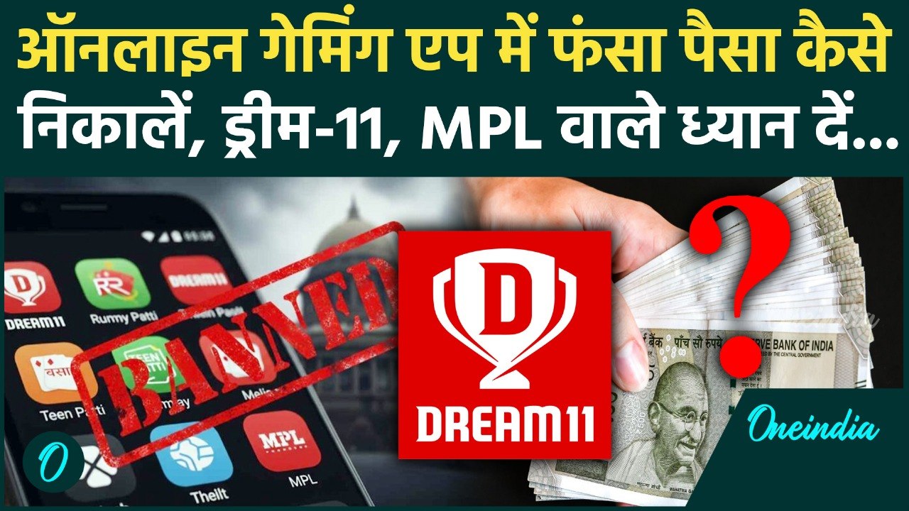 Online Gaming Bill: ऑनलाइन गेमिंग एप में में फंसे रूपए कैसे निकालें, क्या है प्रक्रिया | Dream 11