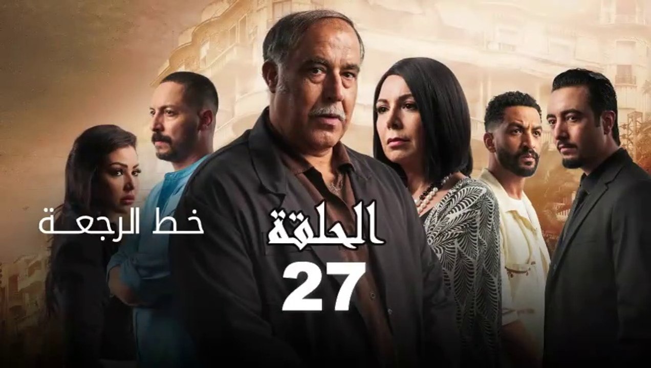 Khat Rajaa Episode 27 - خط الرجعة الحلقة