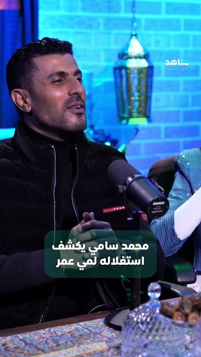 محمد سامي يمدح مي عمر ويصفها بأنها زوجة مثالية في بودكاست Behind the Scene 🎬