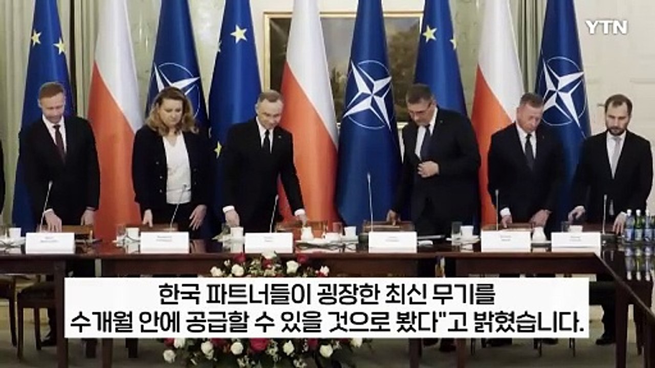 "한국은 무기도 총알배송" 폴란드 대통령 극찬...K방산 또 초대형 기회? [지금이뉴스] / YTN