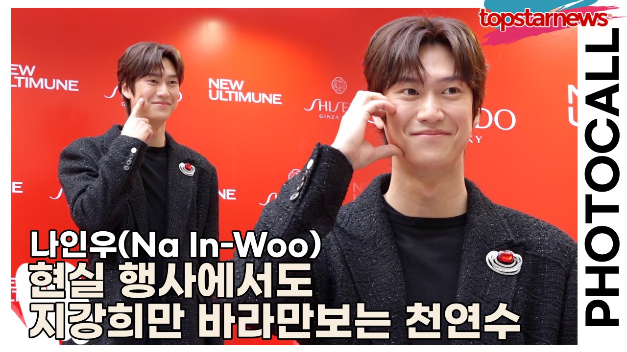 나인우(Na In-Woo), 현실 행사에서도 지강희만 바라만보는 천연수(‘시세이도’ 포토월) [TOP영상]