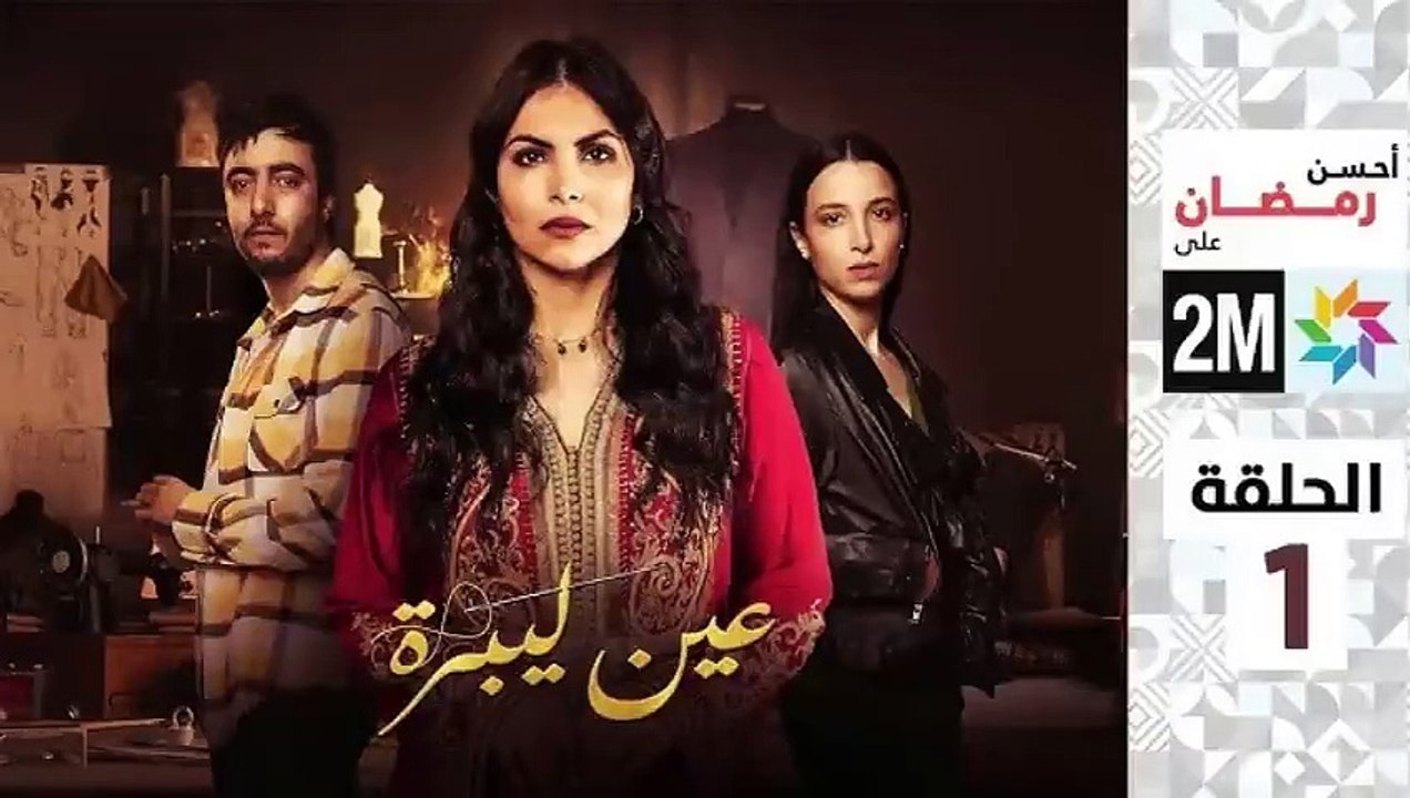 Aïn Libra - Ep 1 عين ليبرة - الحلقة