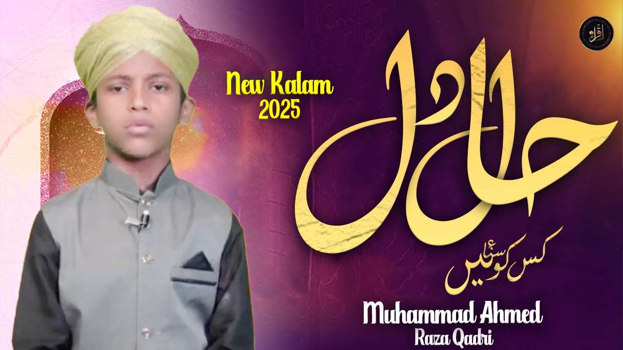 Haale Dil Kis ko Sunaye | Naat | Muhammad Ahmed Raza Qadri | Iqra In The Name Of Allah