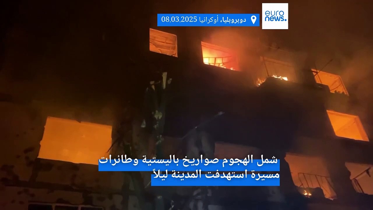 مقتل 14 شخصاً على الأقل وإصابة 37 في هجوم صاروخي روسي على مدينة دوبروبليا الأوكرانية