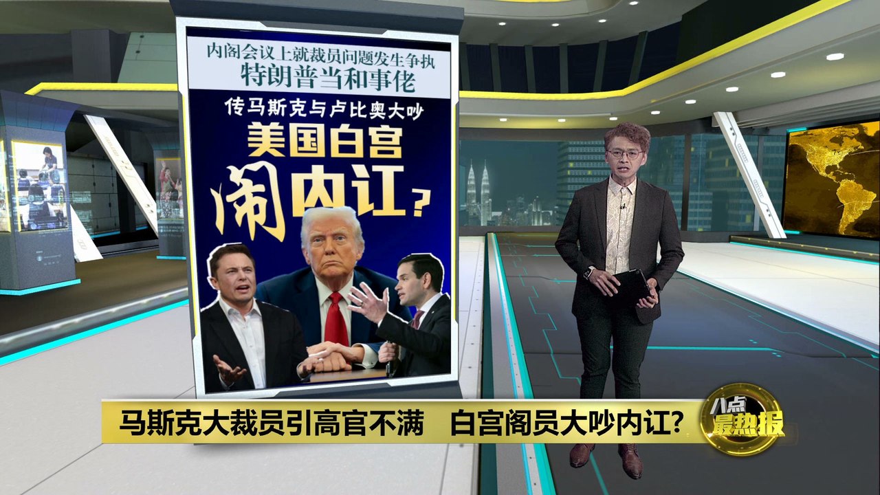 马斯克大裁员引发白宫内讧？高官激烈争执曝光🔥