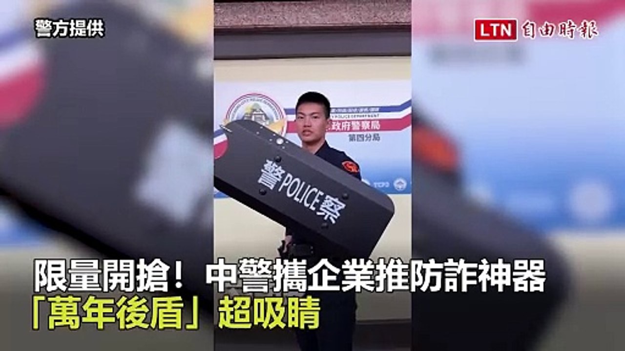 限量開搶！中警攜企業推防詐神器 「萬年後盾」超吸睛（警方提供）