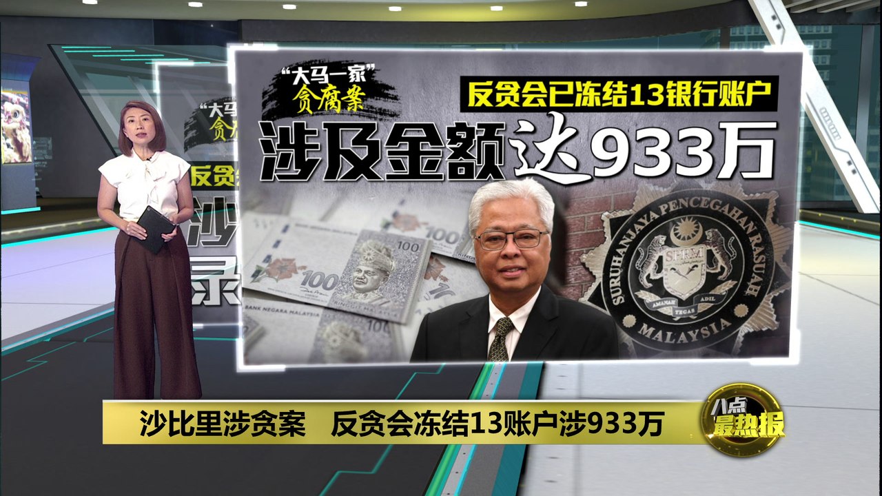 反贪会冻结13账户涉933万   沙比里周四录供有变数？