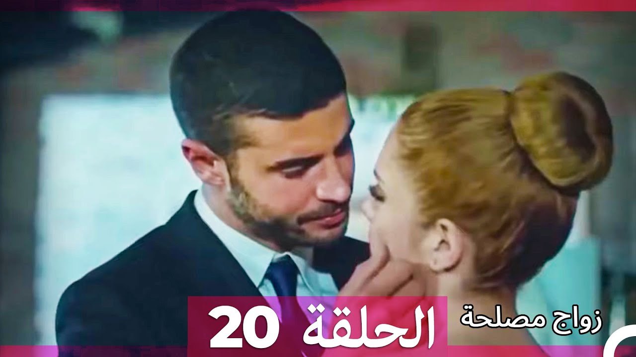 زواج مصلحة 20 (Arabic Dubbed)