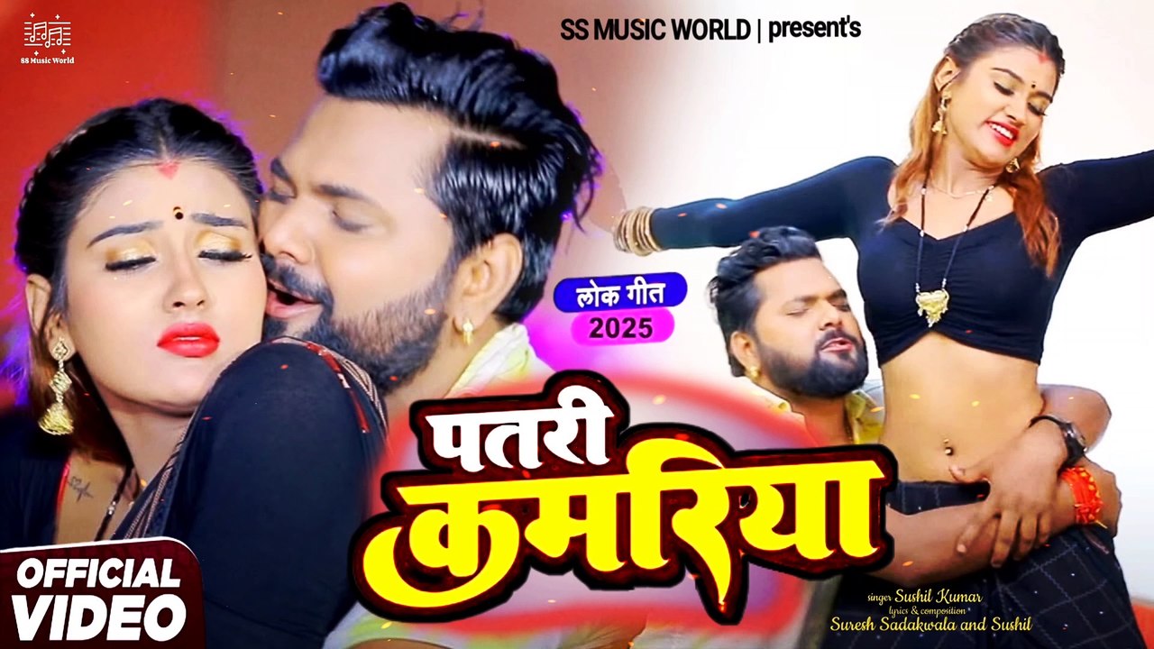 #video  patari kamariya - Official Music | पटरी कमरिया | patari kamariya song bhojpuri #bhojpuri