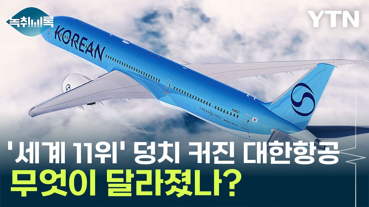 41년 만에 로고 바뀐 대한항공...승무원 유니폼 공개는? [Y녹취록] / YTN