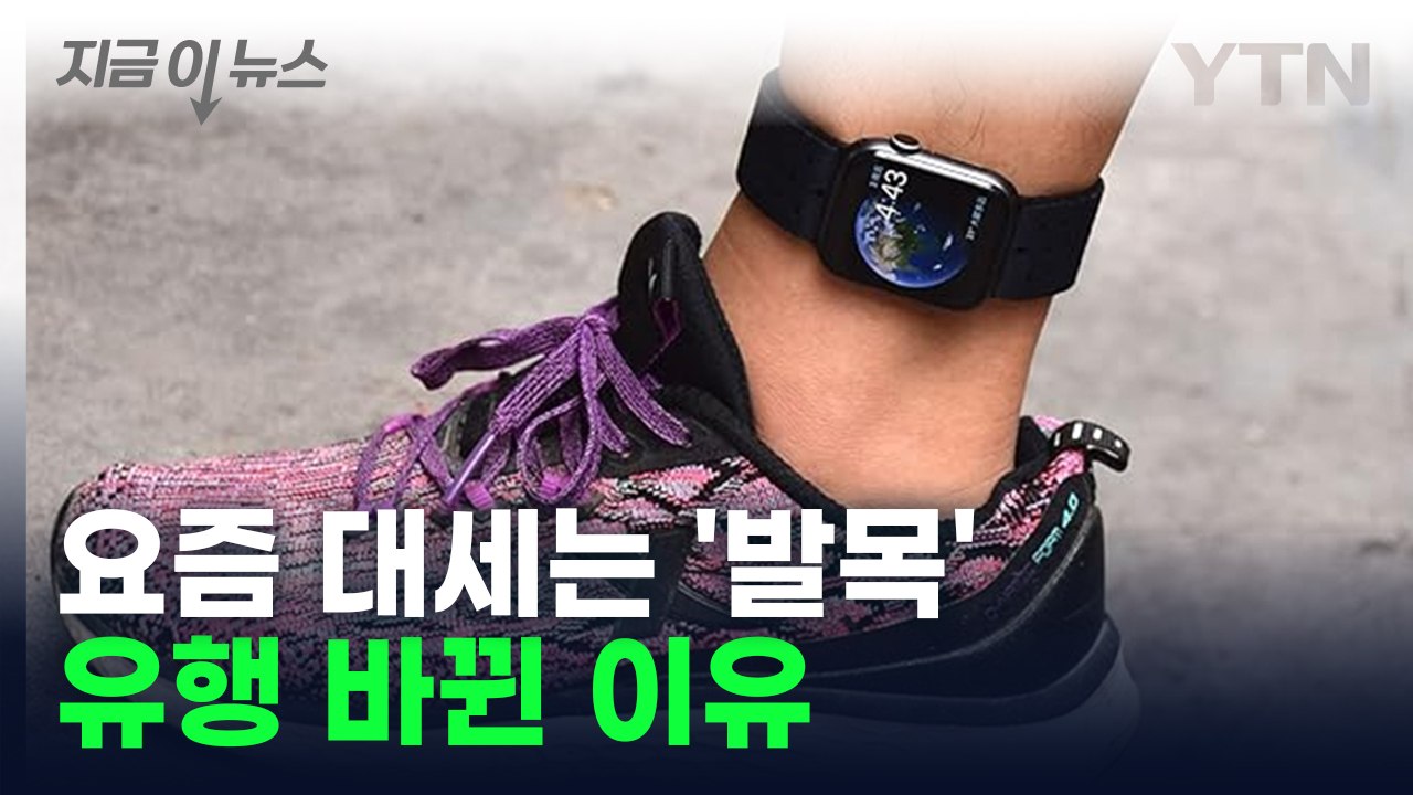 '벨크로 스트랩' 구매 급증? 애플워치 유행 바뀐 이유 [지금이뉴스] / YTN