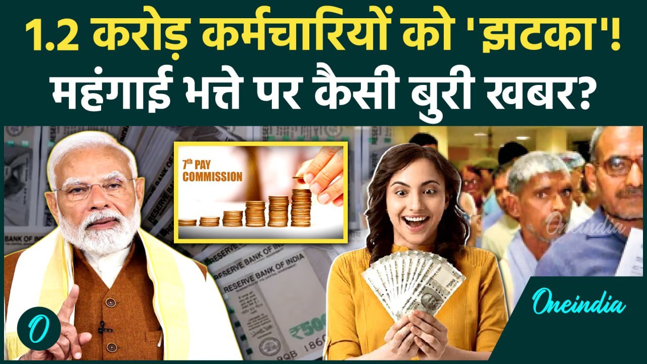 DA Hike 2025 : होली पर Dearness Allowance Hike पर बड़ा झटका?| 7th Pay Commission |Salary and Pension