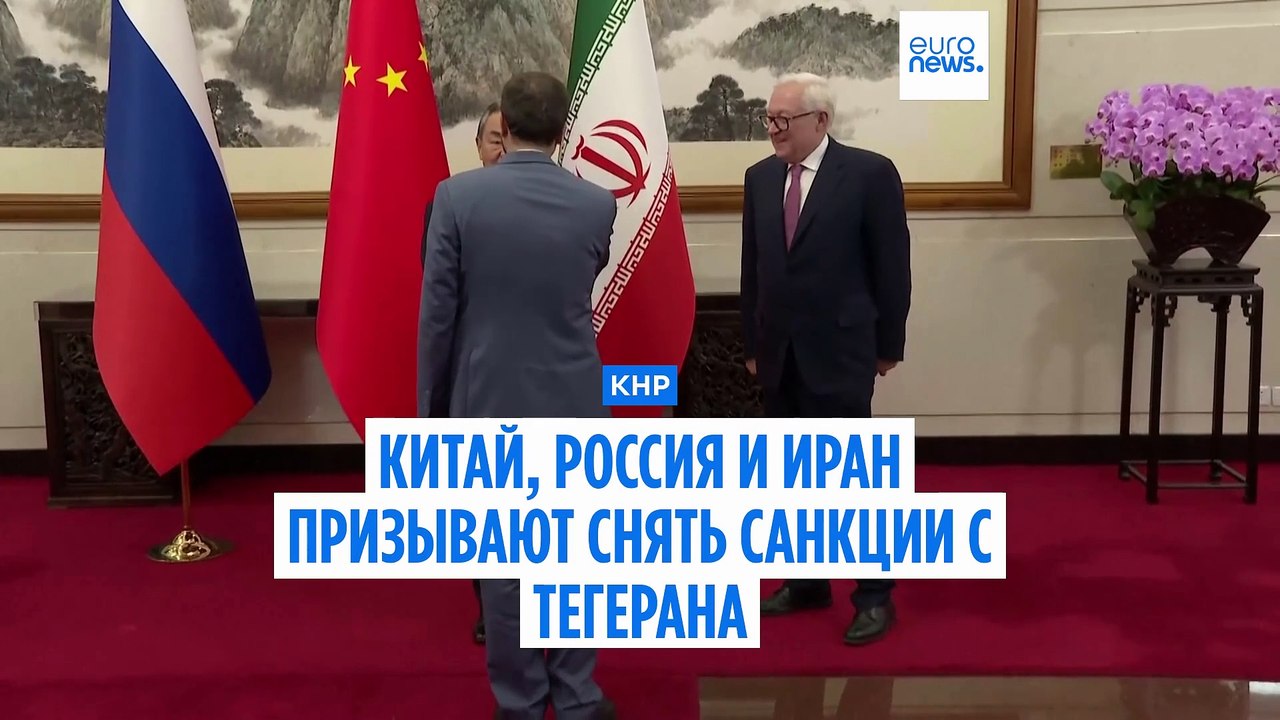 Китай и Россия призывают снять "ядерные санкции" с Ирана