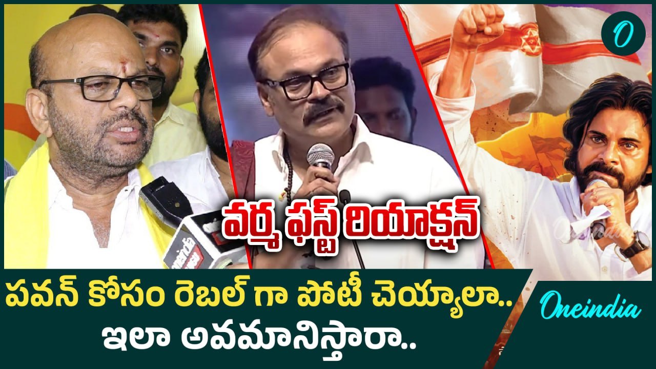 SVSN Varma Reacts On Naga Babu Comments ఇలా అవమానిస్తారా..వర్మ ఫస్ట్ రియాక్షన్ | Oneindia Telugu