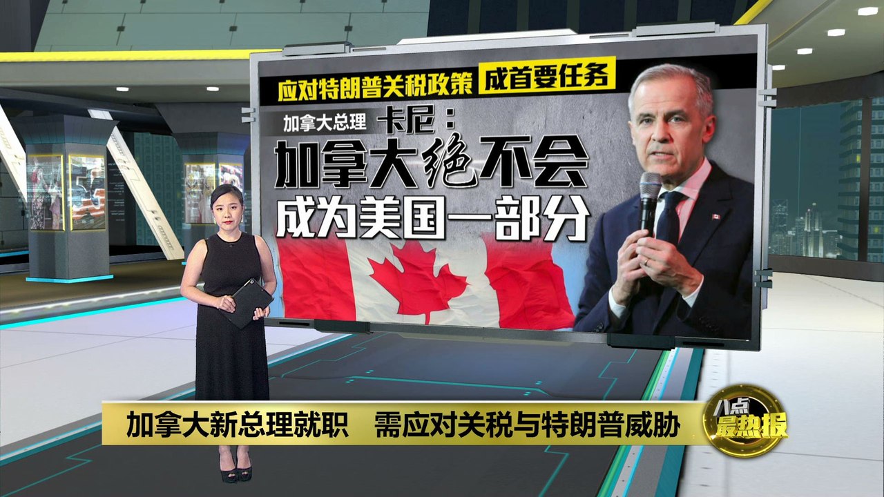 加拿大新总理宣誓就职   应对特朗普关税政策成首要任务