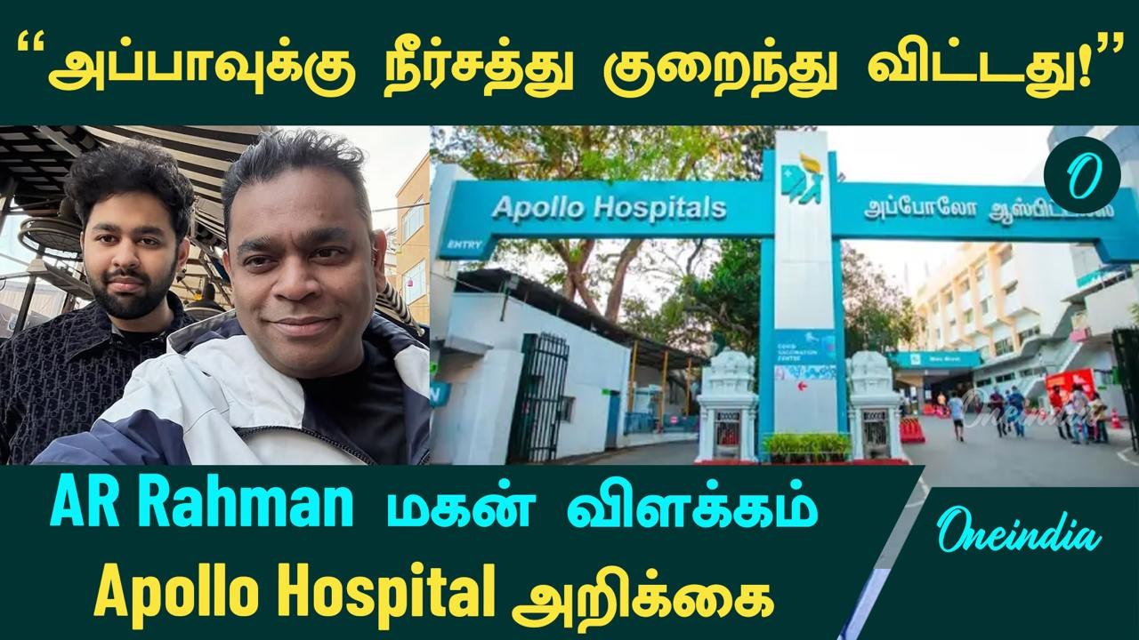 ARRahman Health | AR Rahman மகன் விளக்கம் | Apollo Hospital அறிக்கை