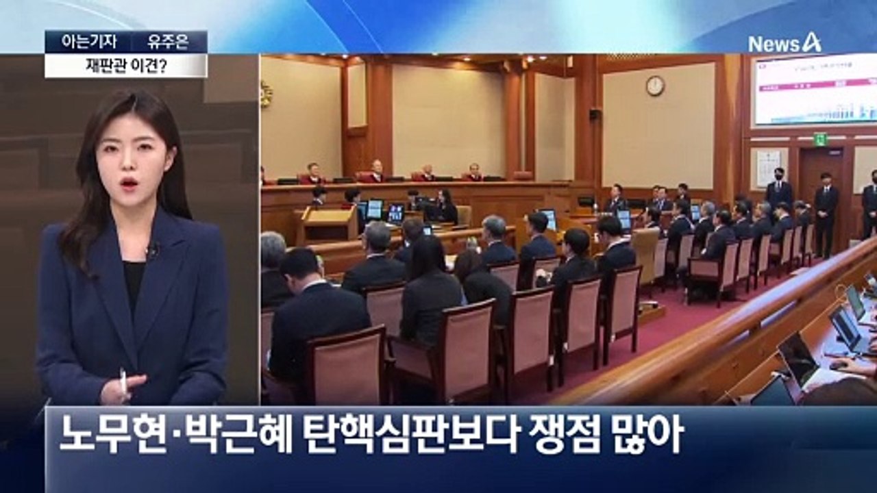 [아는기자]역대 최장 탄핵심판…헌법재판관 이견?