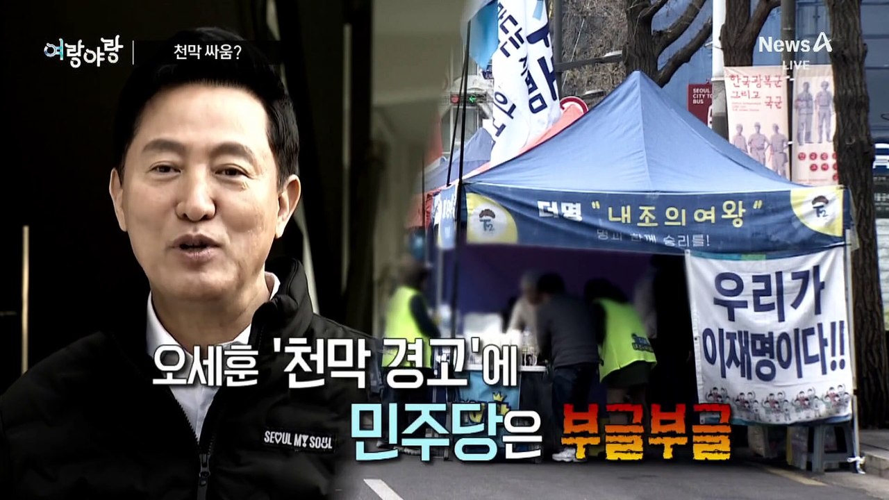 [여랑야랑]천막 싸움? / 목욕탕 신경전