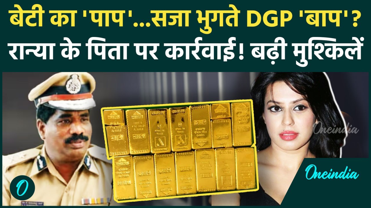 Ranya Rao Gold Smuggling : रान्या राव की करतूत की सजा,  DGP Ramchandra Rao को? | Ranya Rao