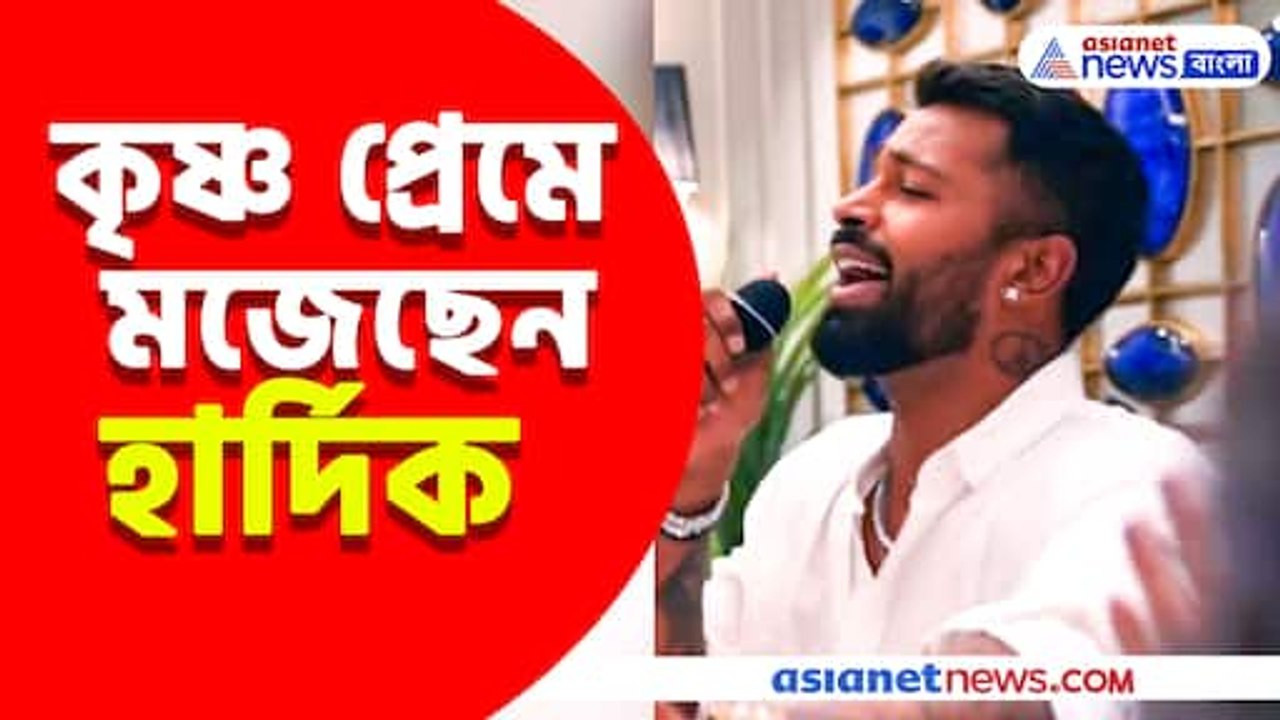 কৃষ্ণ প্রেমে মজেছেন হার্দিক