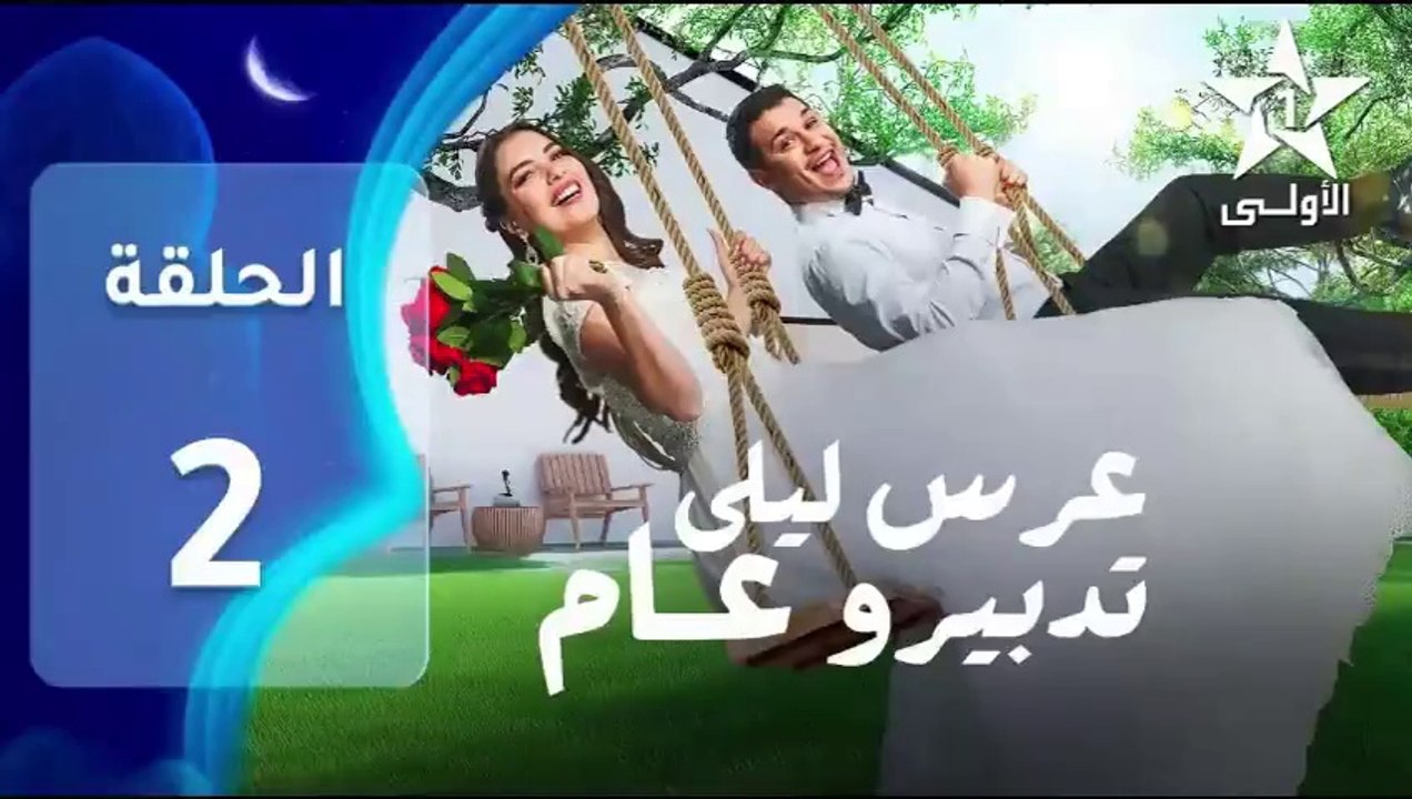 مسلسل ﻋﺮﺱ ليلى ﺗﺪﺑﻴﺮﻭ ﻋﺎﻡ ﺍﻟﺤﻠﻘﺔ 2