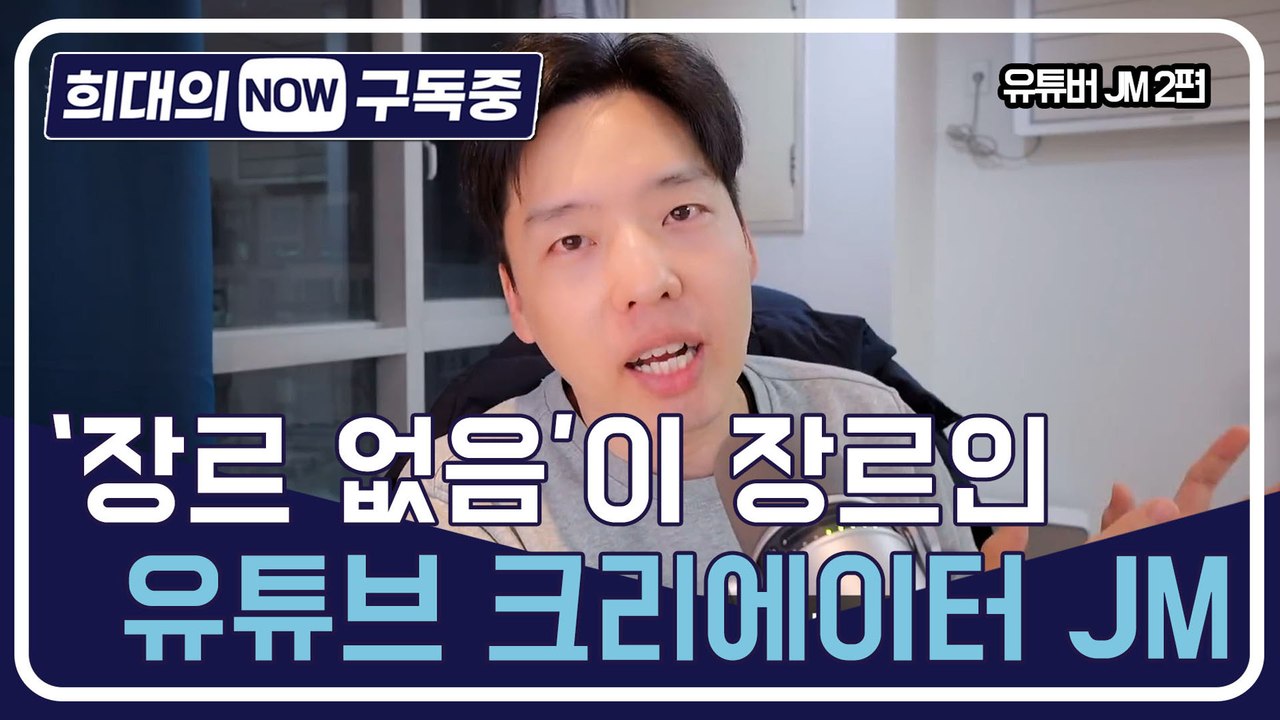 [희대의 NOW 구독중] '장르 없음'이 장르인 유튜브 크리에이터 JM 2편