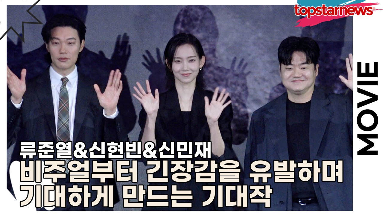 류준열&신현빈&신민재, 배우 비주얼부터 긴장감을 유발하며 기대하게 만드는 기대작(‘계시록’ 제작보고회) [TOP영상]