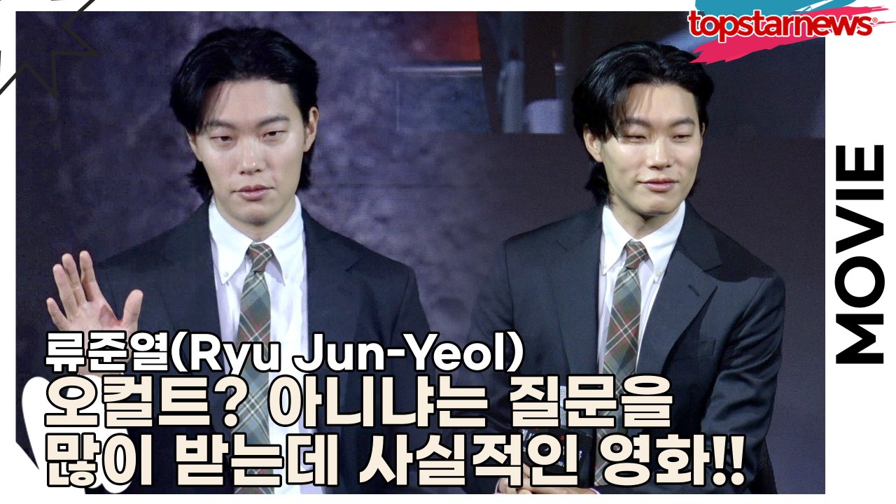 류준열(Ryu Jun-Yeol), 오컬트? 호러? 아니냐는 질문을 많이 받는데 그냥 사실적인 영화입니다!!(‘계시록’ 제작보고회) [TOP영상]