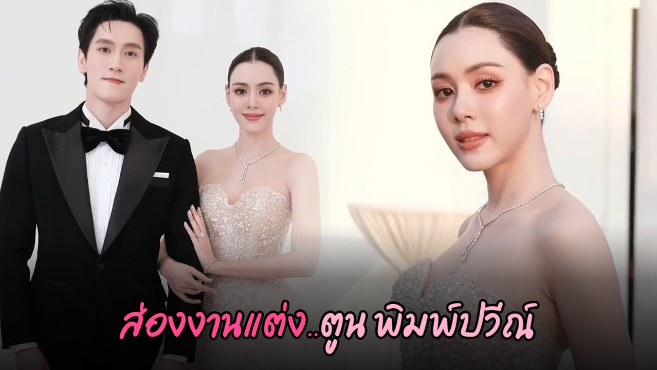 ตูน พิมพ์ปวีณ์ ควง กี้ วัฒนชัย วิวาห์หวาน เจ้าสาวสวยดุจเจ้าหญิง