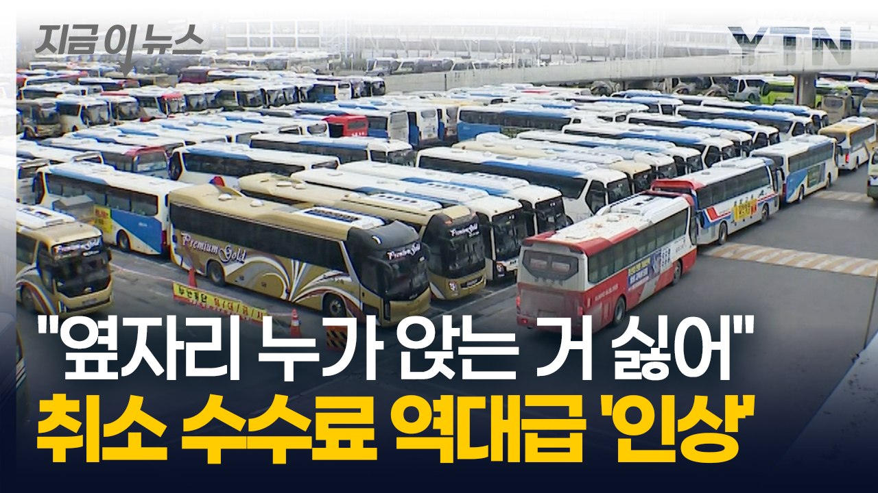 분명 만석이었는데 타보니 '텅텅'...버스 취소 수수료 '50%' 올린다 [지금이뉴스] / YTN