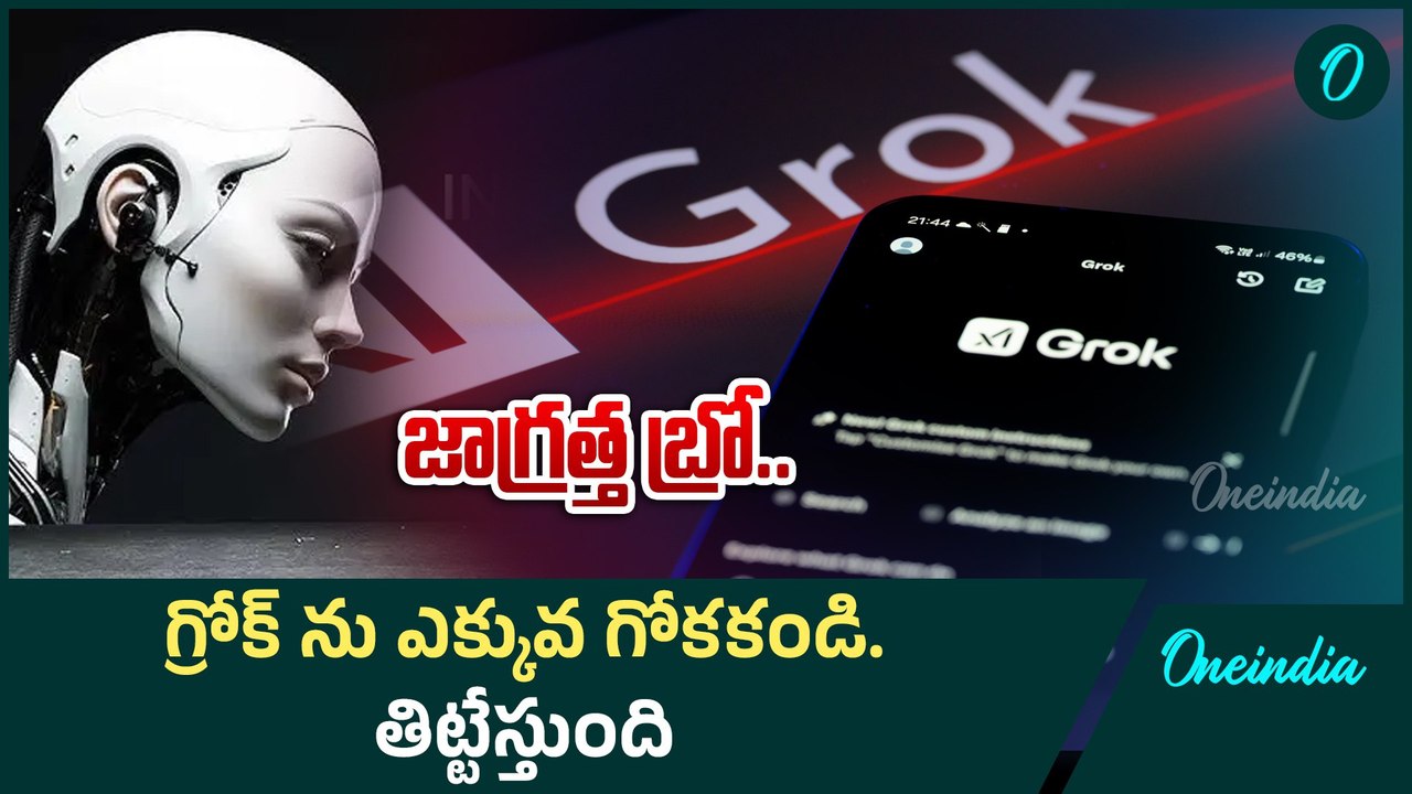 Grok  -  ఇది గ్రోక్ కాదురా బాబోయ్.. ఇంకో బుల్లి రాజే | Elon Musk's AI chatbot | Oneindia Telugu