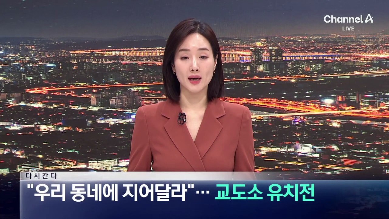 [다시 간다]“우리 동네에 지어달라”…교도소 유치전