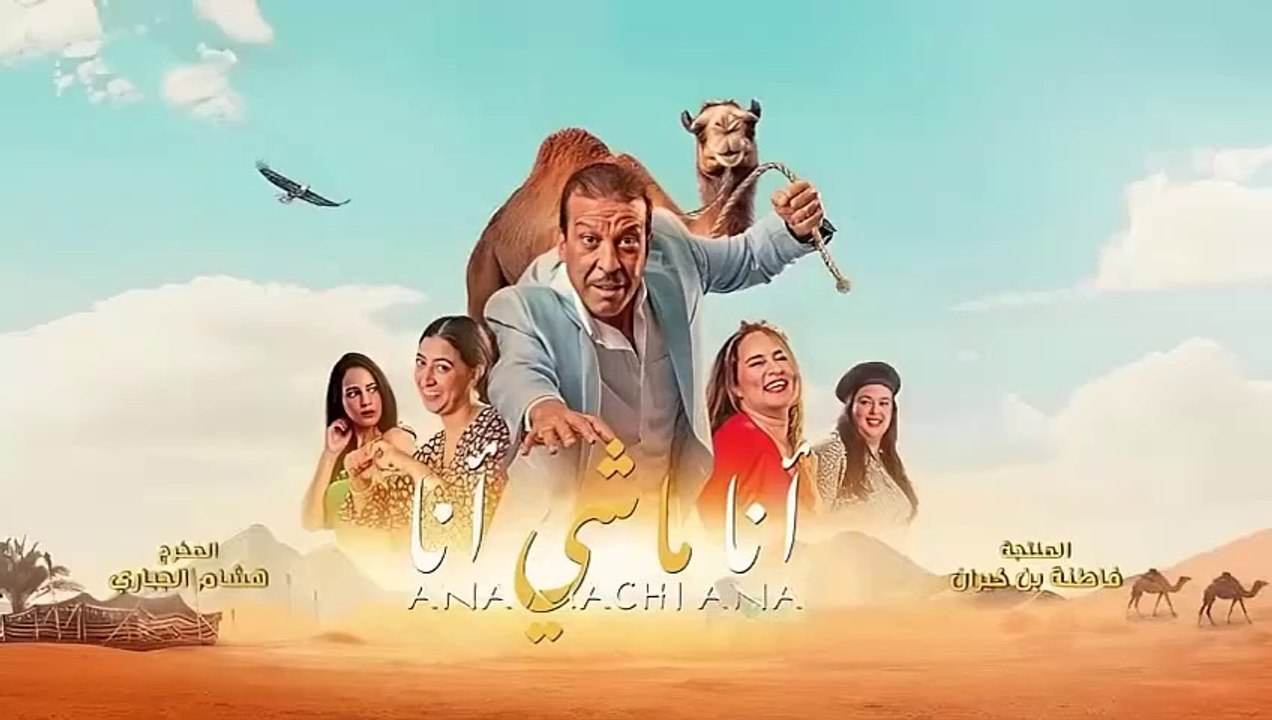 HDCAM فيلم الكوميديا - أنا ماشي أنا