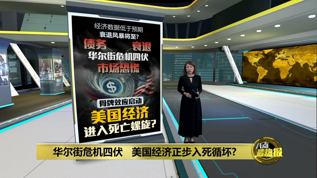 华尔街危机四伏   美国经济正步入死循坏?