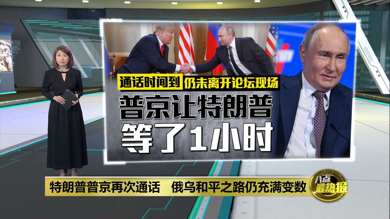 美俄通话谈不拢！ 普京：美国须停止援助乌克兰  特朗普：根本没谈