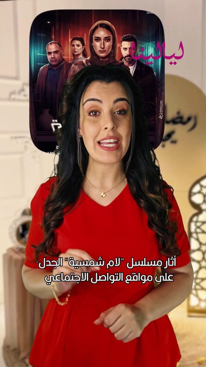 #لام_شمسية يدق ناقوس الخطر! #تريندات_رمضانية