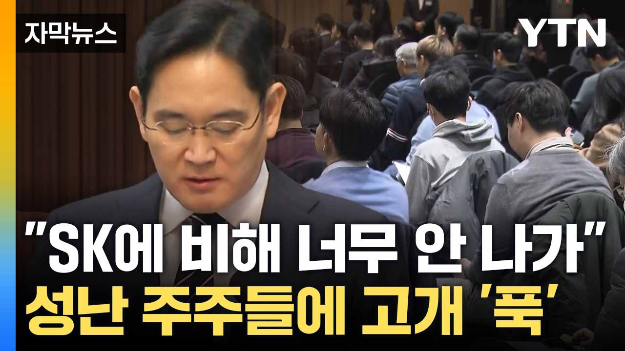 [자막뉴스] 실적 부진에 위기감 팽배... 삼전 주총서 쏟아진 질타 / YTN