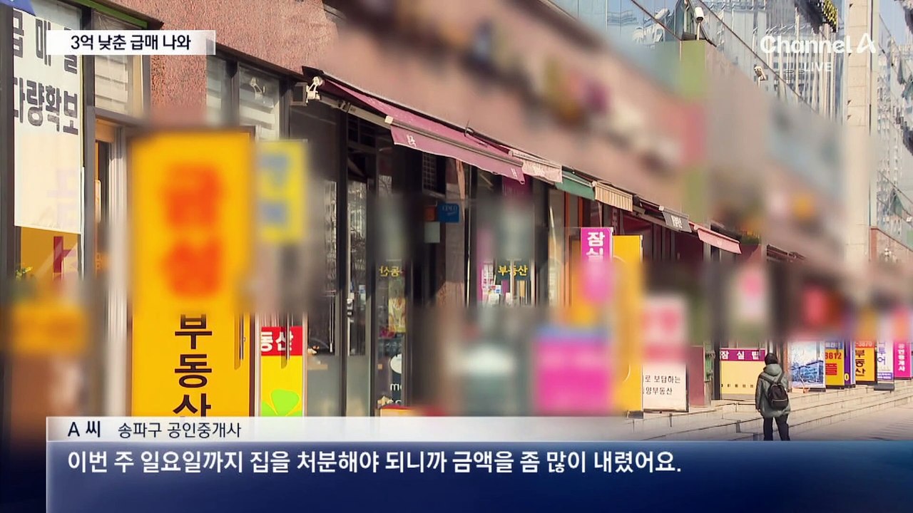 토허제 재지정에 3억 원 낮춘 급매…계약파기 문의 쇄도