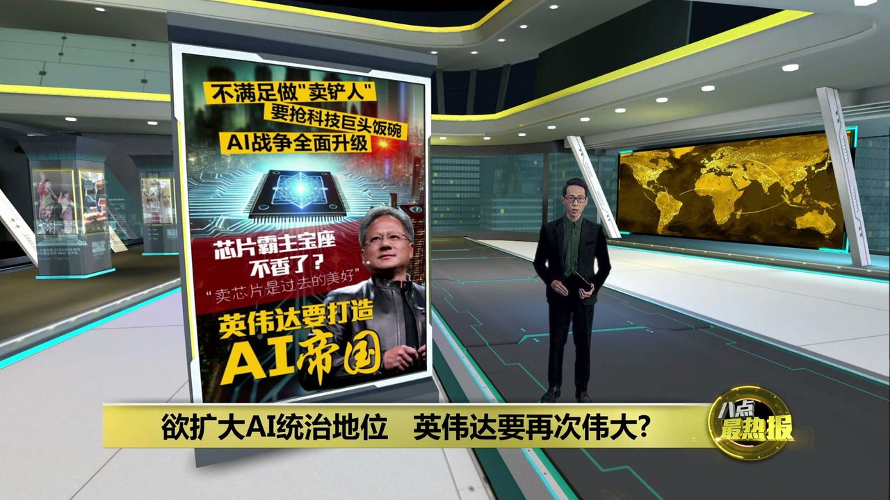 “卖芯片是过去的美好”   英伟达要打造AI帝国