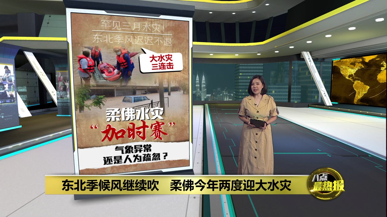 东北季风迟迟不退   柔佛罕见发生三月大水灾