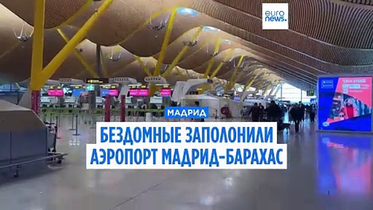 Бездомные заполонили аэропорт Мадрид-Барахас