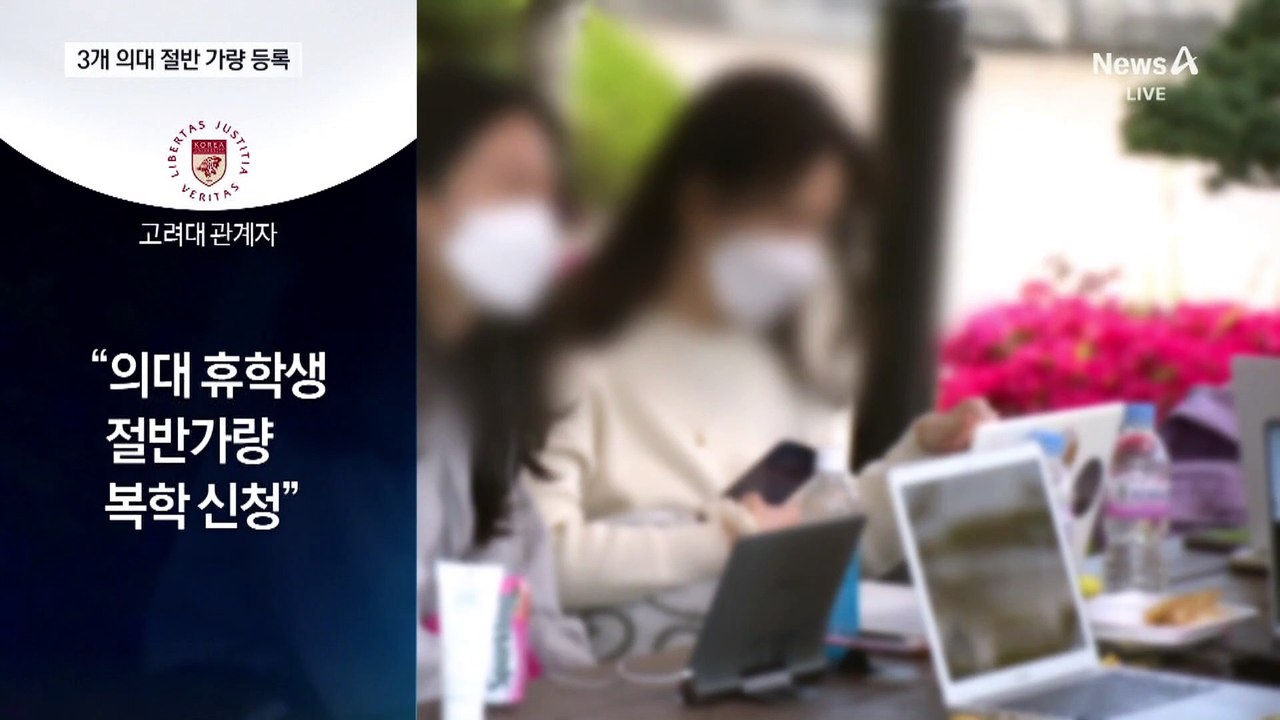 3개 의대 절반 복귀…“정상 수업 고려”