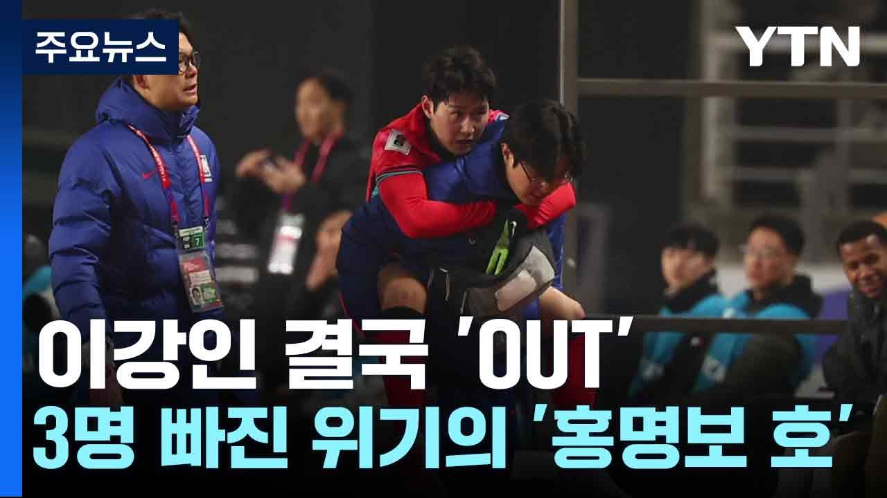 이강인 결국 'OUT'...3명 빠진 위기의 '홍명보 호' / YTN