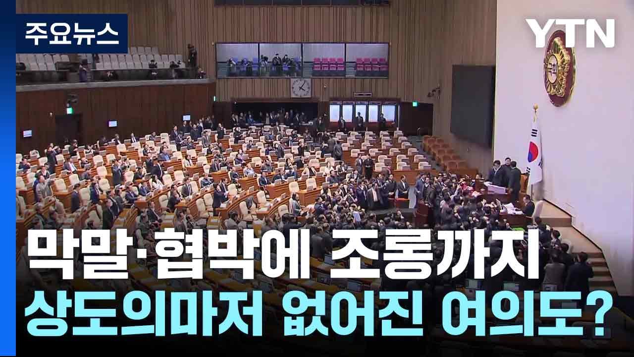 막말·협박에 조롱까지...상도의마저 없어진 여의도? / YTN