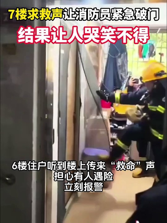 7楼求救声让消防员紧急破门，结果让人哭笑不得