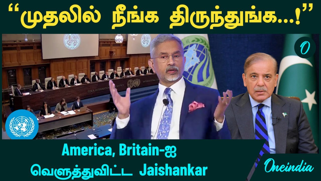 "முதலில் நீங்க திருந்துங்க...!" - America, Britain-ஐ  வெளுத்துவிட்ட Jaishankar | Oneindia Tamil