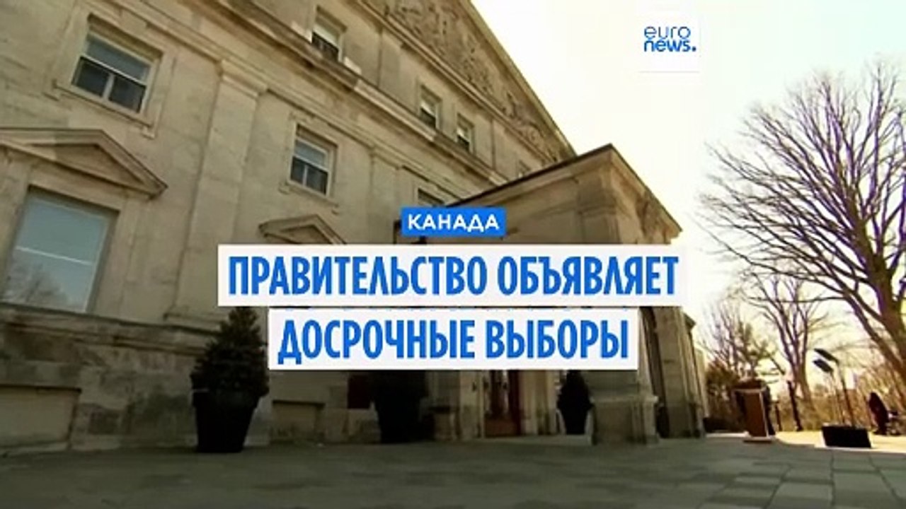 В Канаде объявлены досрочные выборы