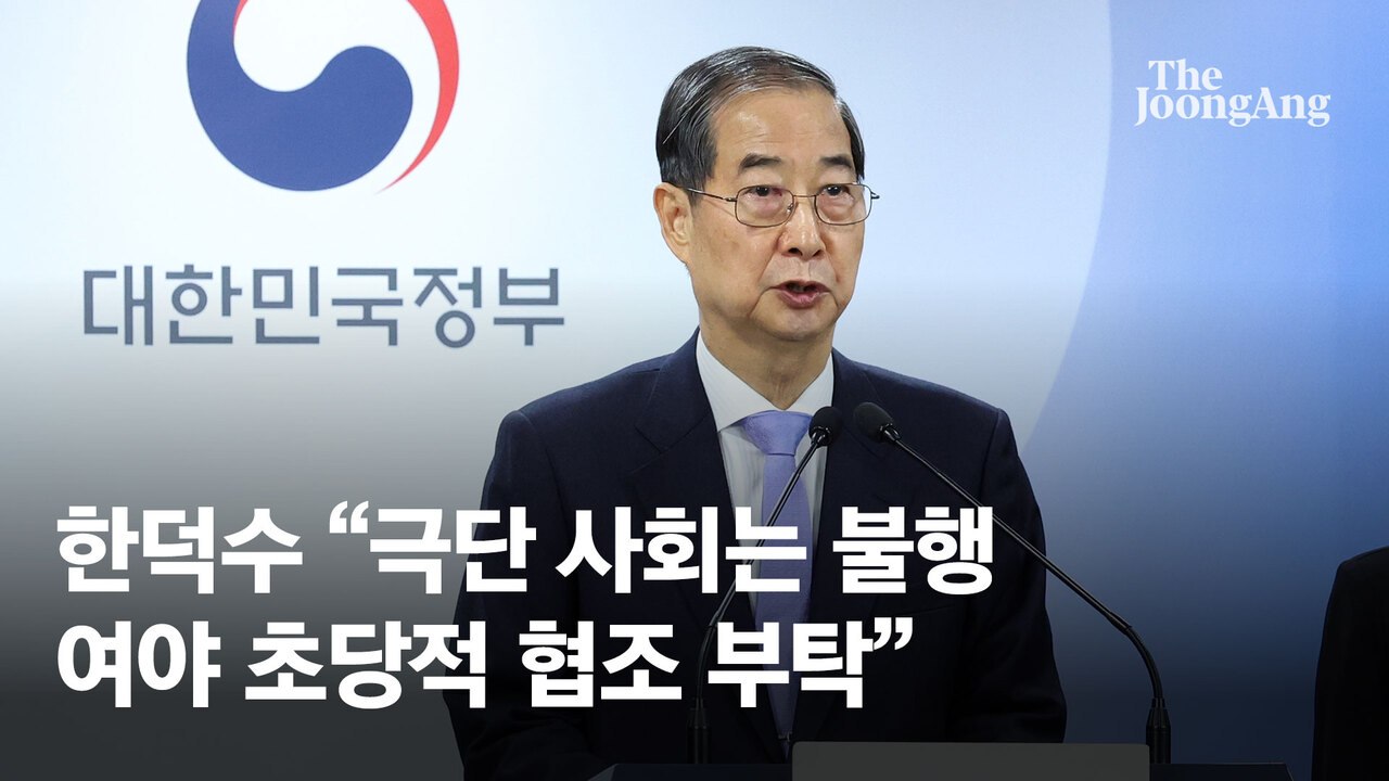 韓 대행, 통상장관회의 연다…트럼프가 지른 관세 불 끄기 나서