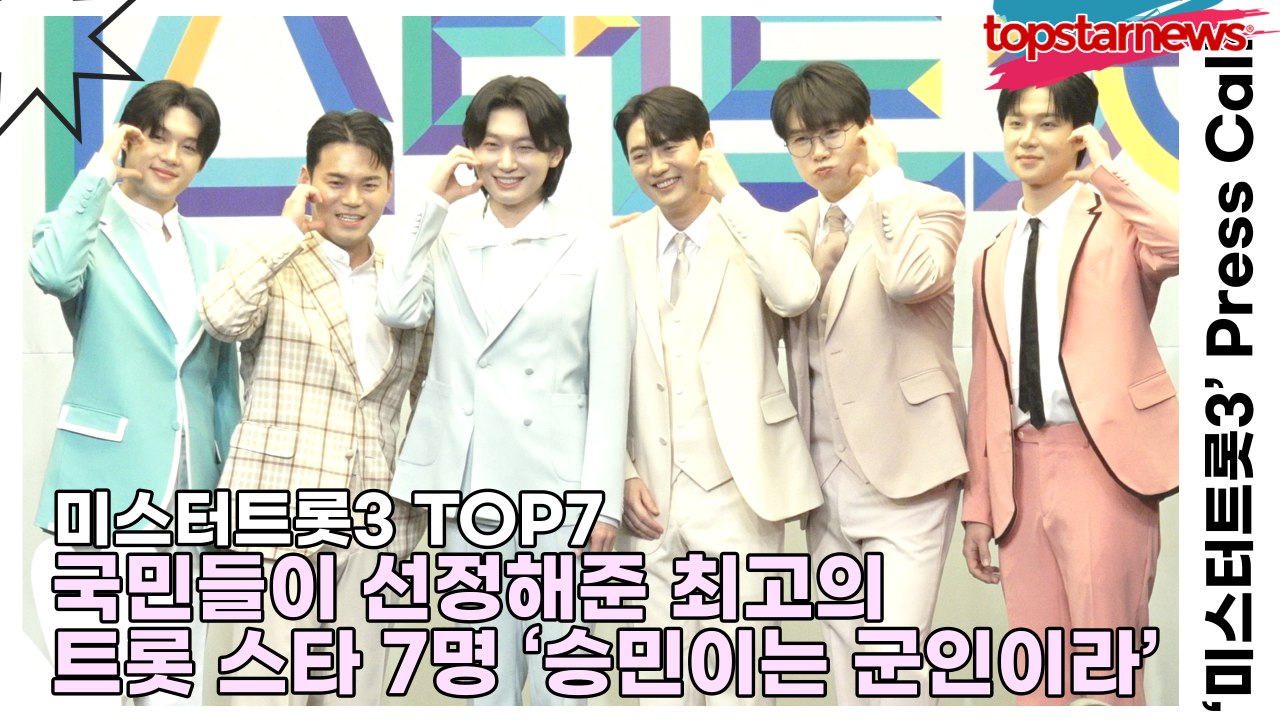 김용빈&손빈아&천록담&춘길&최재명&추혁진, 국민들이 선정해준 최고의 트롯 스타 7명 ‘승민이는 군인이라...’(‘미스터트롯3’ 기자간담회) [TOP영상]